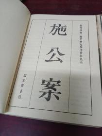 施公案（中下两册）