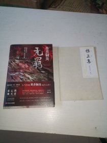 无羁（附雅正集 99防伪）