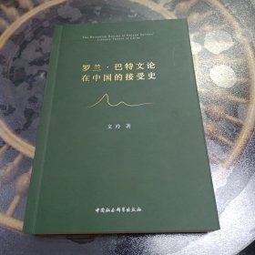 罗兰、巴特文论 在中国的接受史