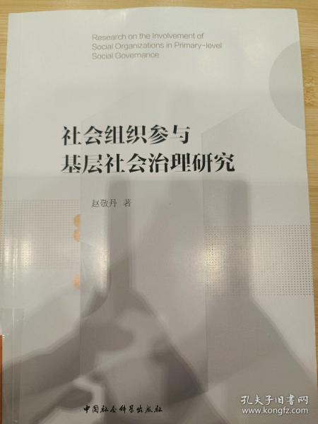 社会组织参与基层社会治理研究