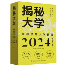 揭秘大学:给孩子的大学日历( 彩色斑马童书馆