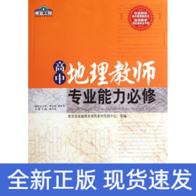 高中地理教師專(zhuān)業(yè)能力必修/青藍(lán)工程專(zhuān)業(yè)能力必修系列