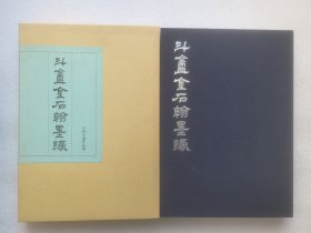 斗盒金石翰墨缘