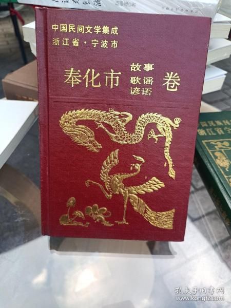 中国民间文学集成浙江省.宁波市奉化市故事歌谣谚语卷