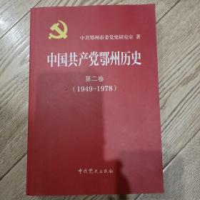 中国共产党鄂州历史 【第二卷】