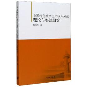 中国特色社会主义收入分配理论与实践研究