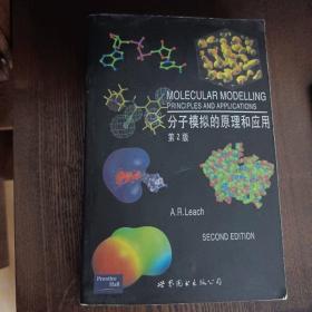 分子模拟的原理和应用：分子模拟的原理及应用 第2版