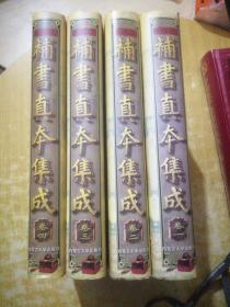 补书真本集成（1-4卷）