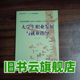 大学生职业发展与就业指导 刘兆祥 四川大学出版社 9787569020427