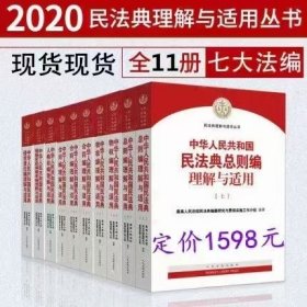 民法典理解与适用全套合同物权总则婚姻家庭继承侵权责任人格权编