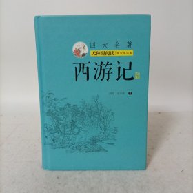 西游记(精装)无障碍阅读青少年读本(字词有注音和解释)