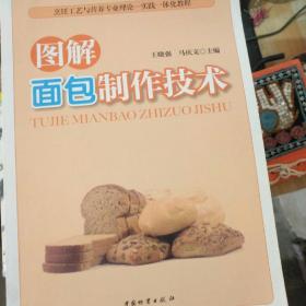 烹饪工艺与营养专业理论·实践一体化教程：图解面包制作技术