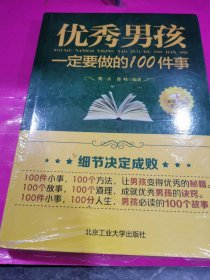 优秀男孩一定要做的100件事