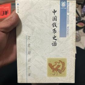 中国钱币史话