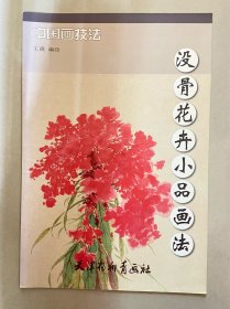 没骨花卉小品画法