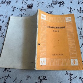 山东农林主要病虫图谱麦类分册