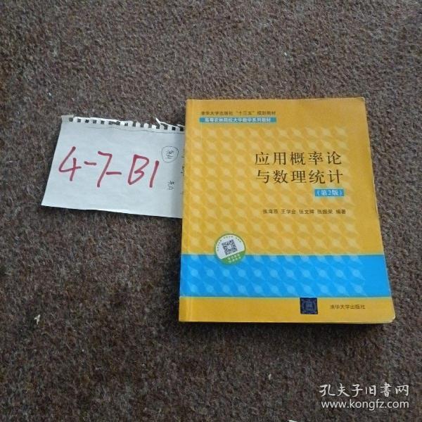 应用概率论与数理统计/ 高等农林院校大学数学系列教材 第2版