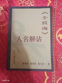 金瓶梅人名解沽
