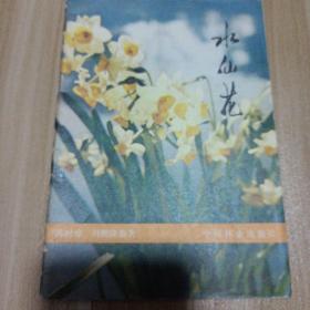 水仙花