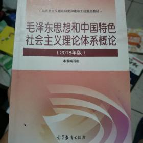 毛泽东思想和中国特色社会主义理论体系概论（2018版）