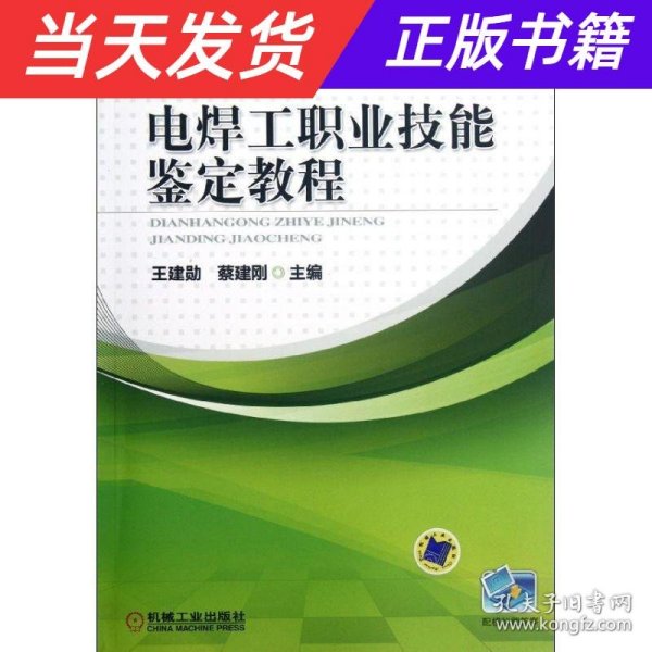 国家职业技能鉴定培训用书：电焊工职业技能鉴定教程