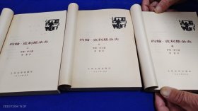 约翰.克利斯朵夫 四册全 傅雷译 1957年版 1980年1印