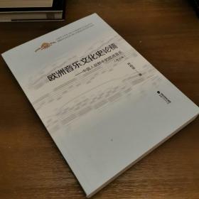 欧洲音乐文化史论稿——中国人视野中的欧洲音乐