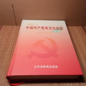 2003-1中国共产党寿光市历史