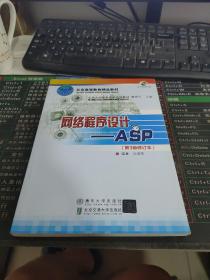 北京大学信息技术系列教材·网络程序设计：ASP（第3版）（修订本）