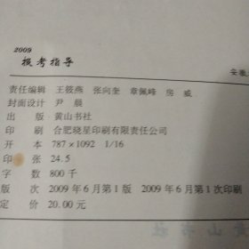 2009年安徽省普通高校招生报考指导