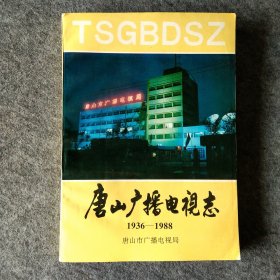 唐山广播电视志1936~1988