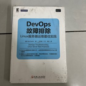 DevOps故障排除：Linux服务器运维最佳实践