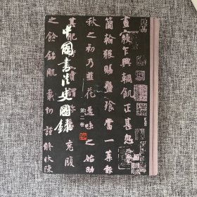 中国书法史图鉴 第二卷