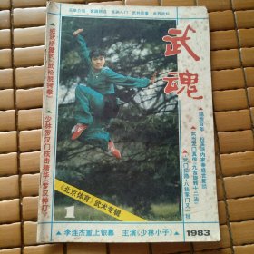 武魂 1983年第一期