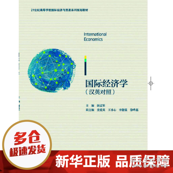 International Economics（国际经济学）（双语）