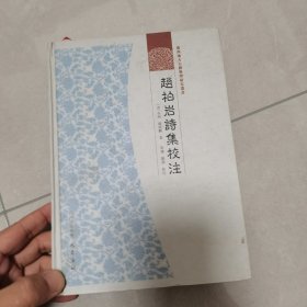 广西地方古籍整理研究丛书：赵柏岩诗集校注