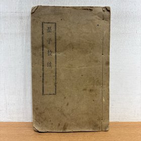 墨子校注 卷之一 吳毓江校注 1冊