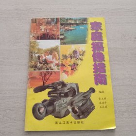 家庭攝像指南