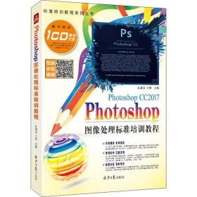 photoshop图像处理标准培训教程 图形图像  新华正版