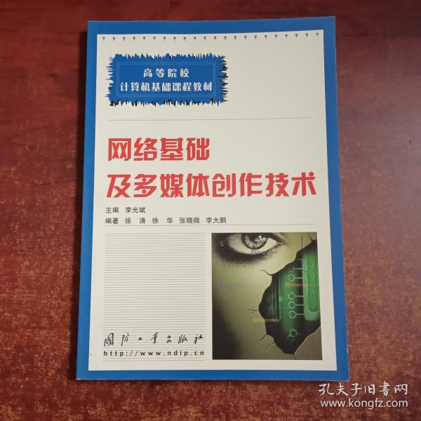 网络基础及多媒体创作技术