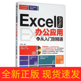 Excel2016办公应用从入门到精通(附光盘)