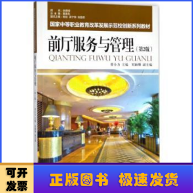 前廳服務(wù)與管理