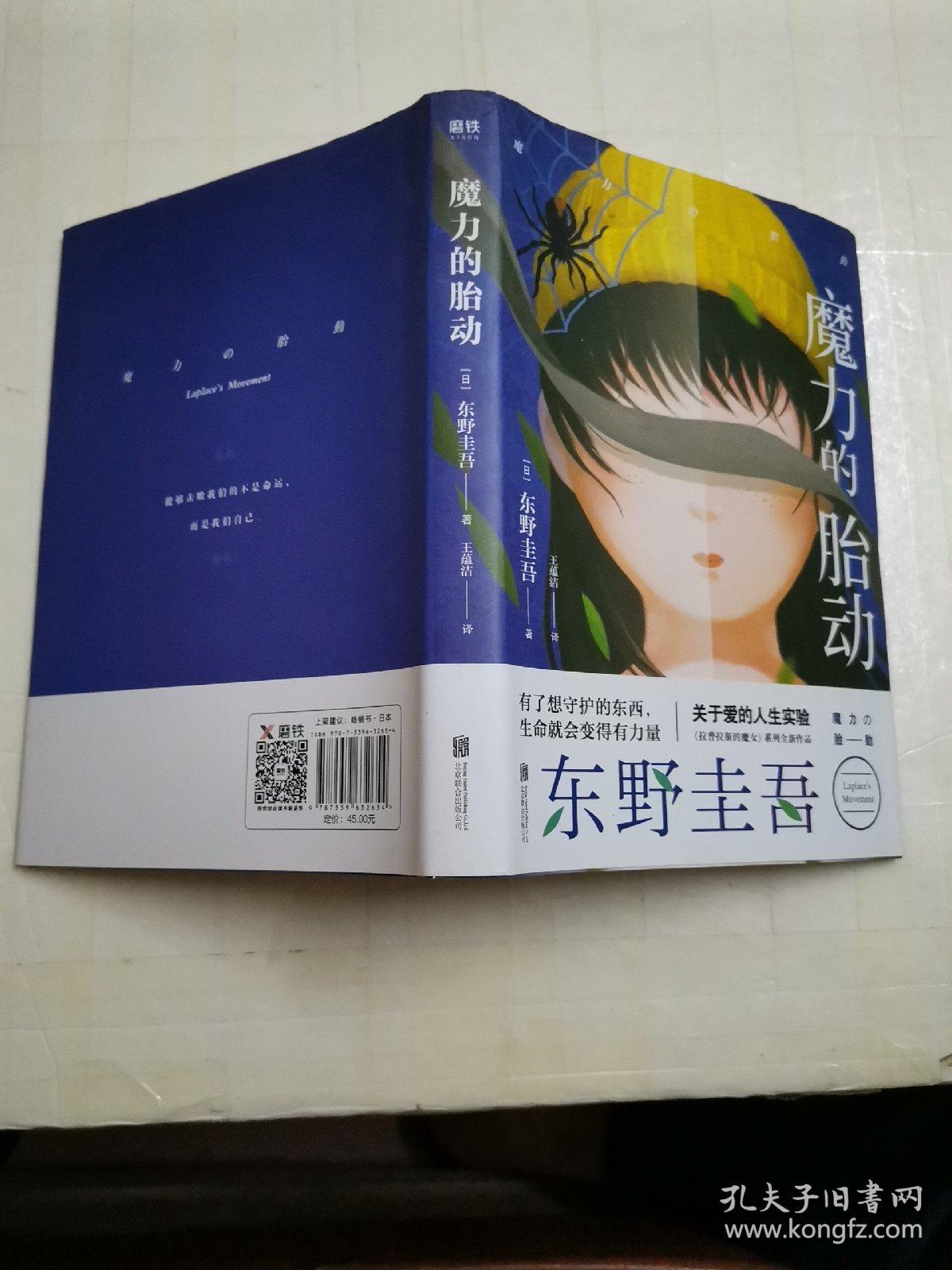 东野圭吾新作：魔力的胎动（限量东野圭吾印签版本）