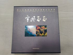 林少玉将军自然风光摄影集（精装2册）