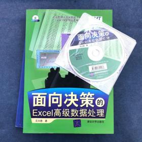 面向决策的Excel高级数据处理