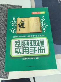 刮痧拔罐实用手册