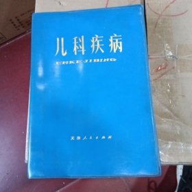 儿科疾病