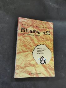 挡住你的是一张纸