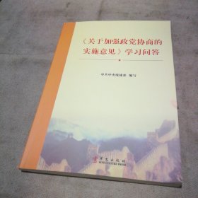 《关于加强政党协商的实施意见》学习问答