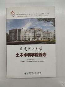 大连理工大学土木水利学院院志:1949-2009